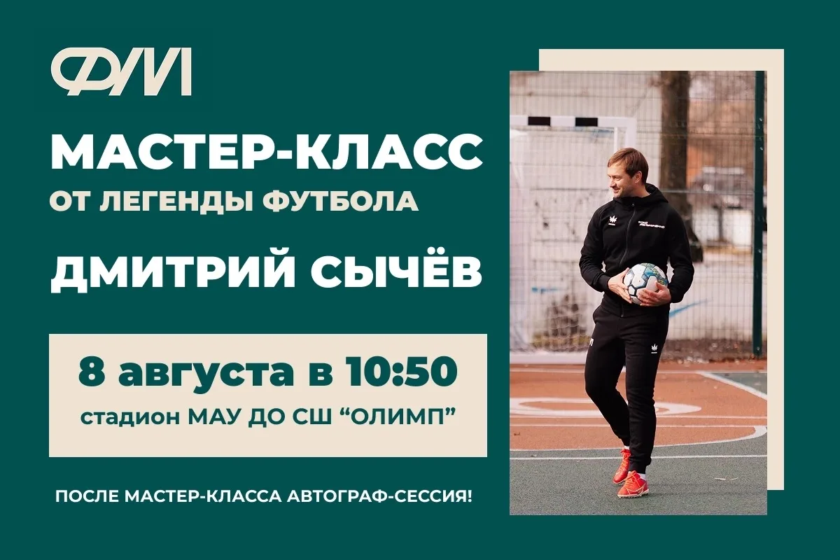 Дмитрий Сычёв проведёт мастер-класс в День физкультурника! 🔥🔥🔥💪
 
8 августа в СШ «Олимп» на поле