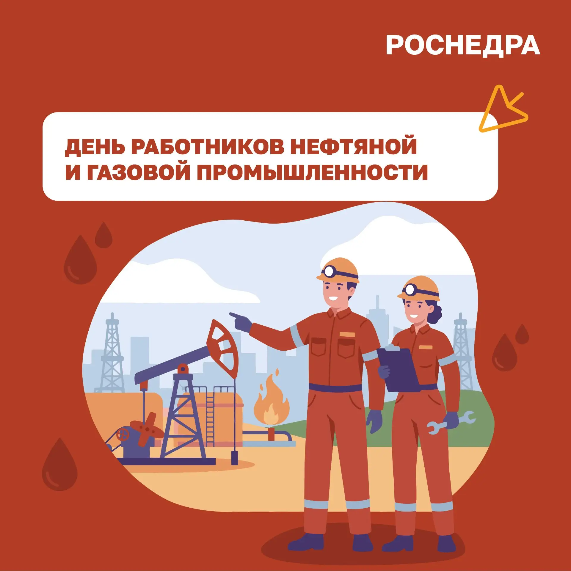 Роснедра поздравляют с Днём работников нефтяной и газовой промышленности!