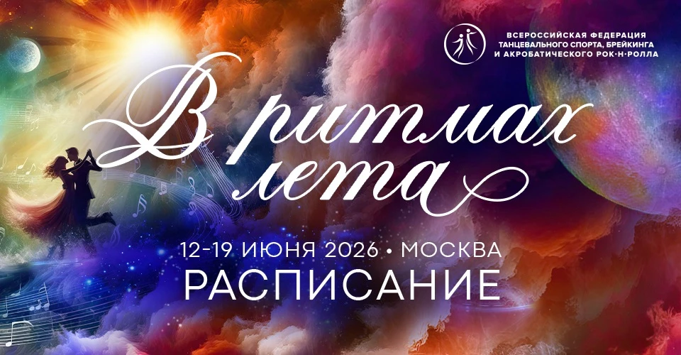 💕Бренд «Танцующие» представит свою коллекцию на соревнованиях «В ритме лета 2026»

С 16 по 18 июня 