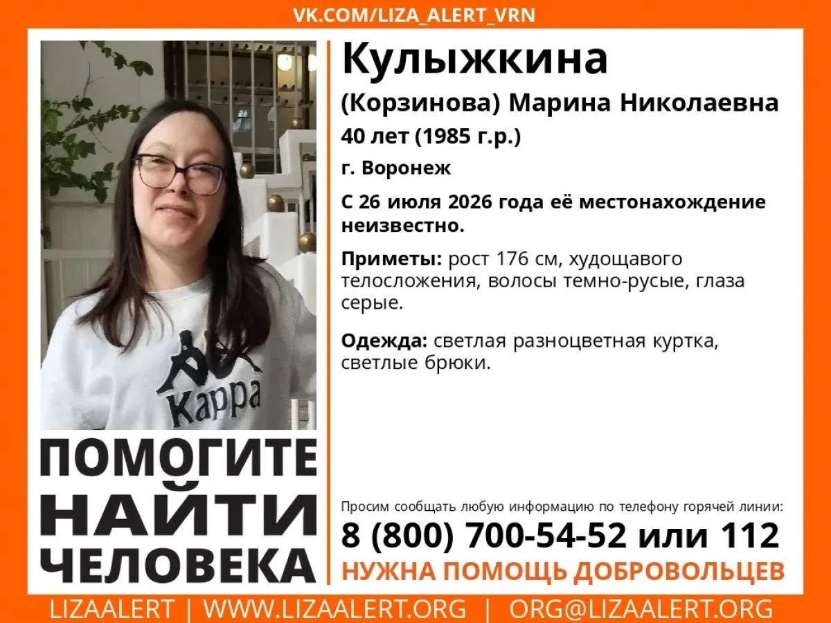 Пропавшую 40-летнюю женщину ищут в Воронеже
https://voronezhnews.ru/fn_1914819.html

Марина Кулыжкин