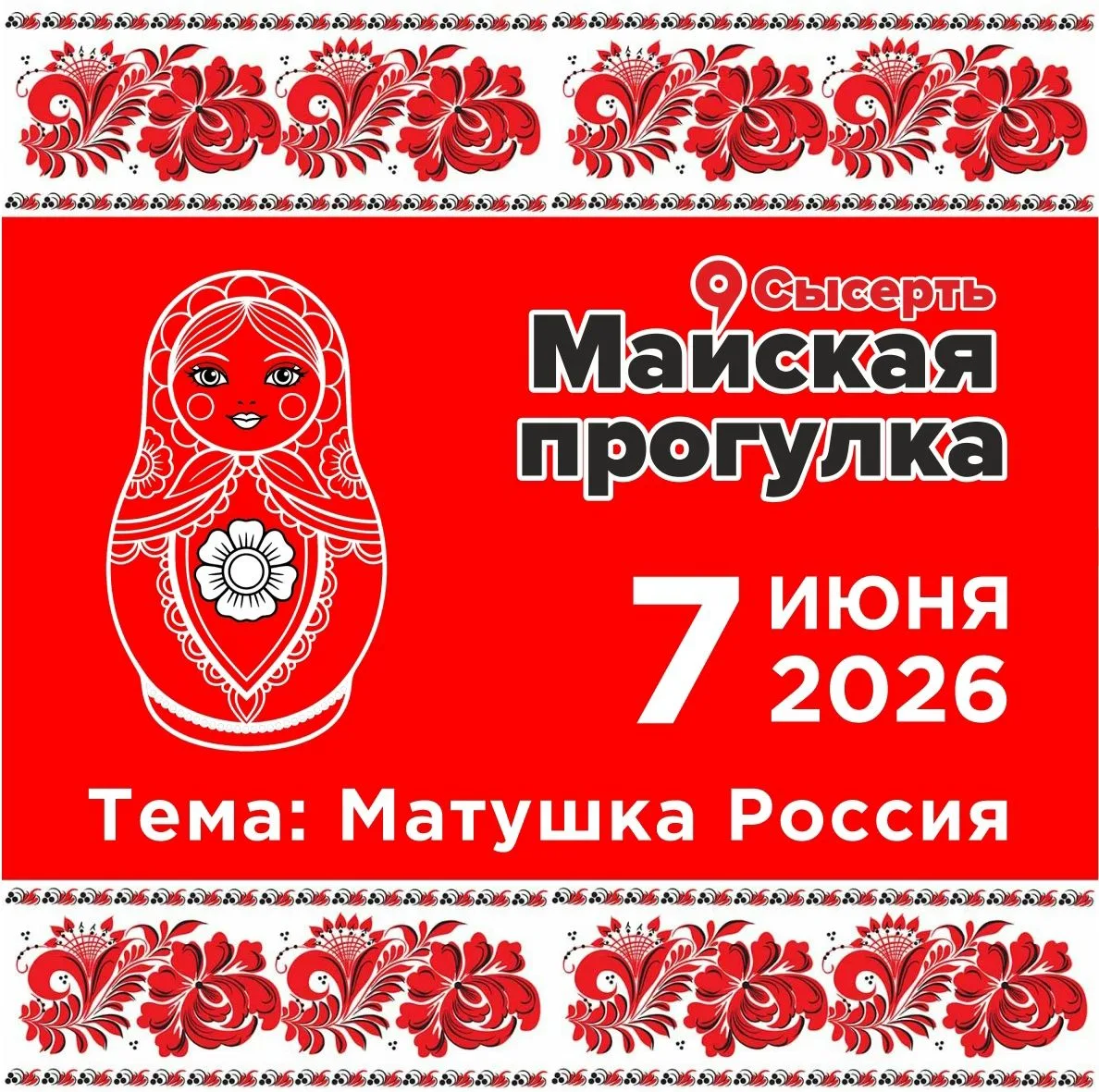 МУЗЕЙНЫЙ ЦЕНТР «ГАМАЮН» СТАЛ ПАРТНЁРОМ СЫСЕРТСКОЙ МАЙСКОЙ ПРОГУЛКИ 2026
