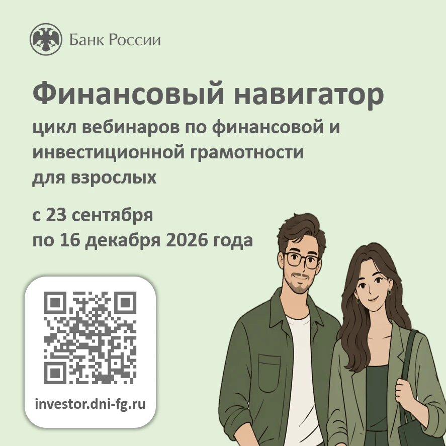 Также Банк России проводит цикл вебинаров "Финансовый навигатор" для студентов и взросл...