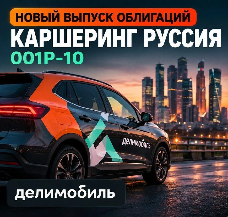 🇷🇺 Новый выпуск облигаций Каршеринг Руссия 001Р-10