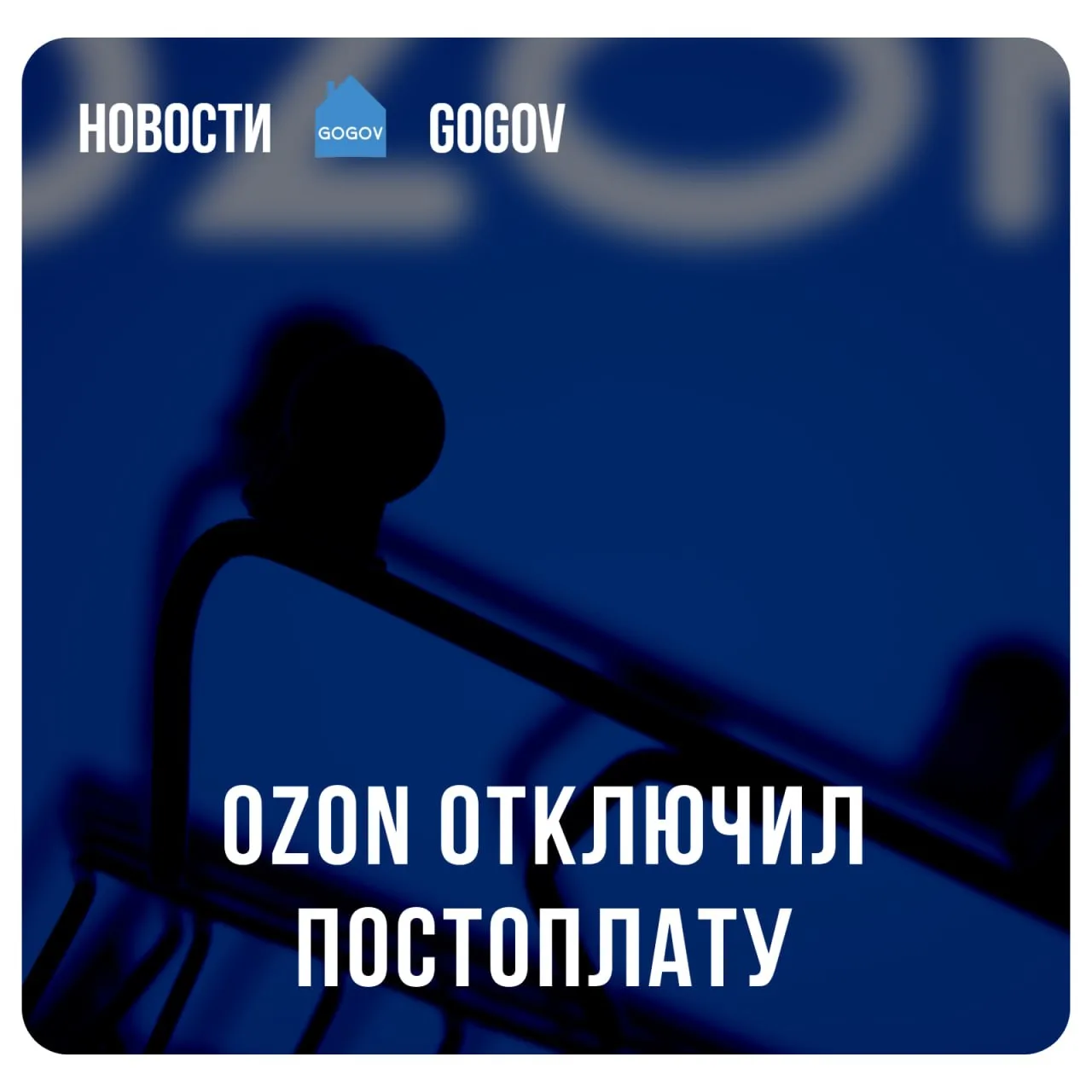 📦 Ozon отключил постоплату заказов в 38 регионах России для товаров продавцов, которые...