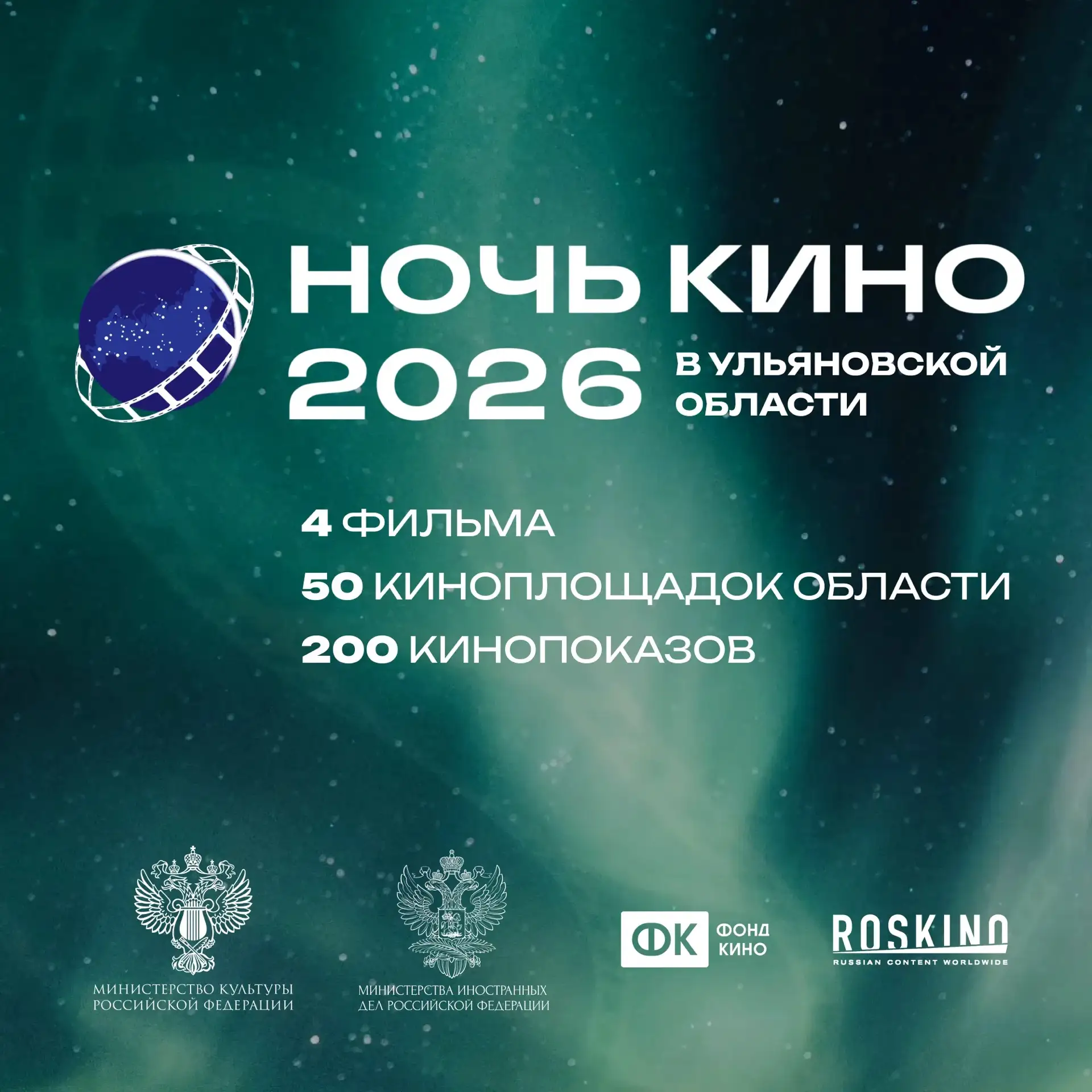🎬«Ночь кино» в Ульяновской области – не пропустите!