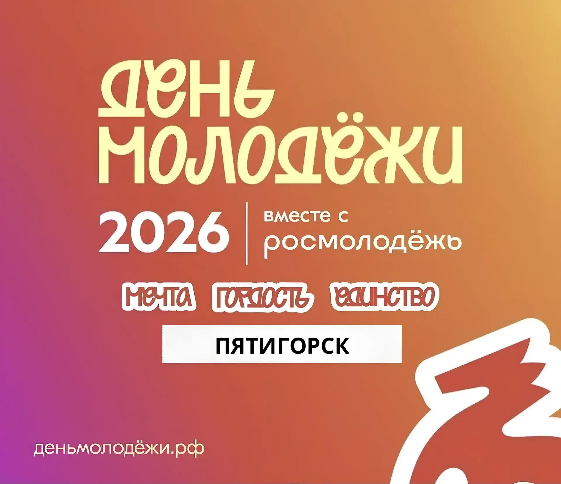 Праздник молодости уже близко!⚡️

Пятигорск готов праздновать любимое событие всех, кому от 14 до 35