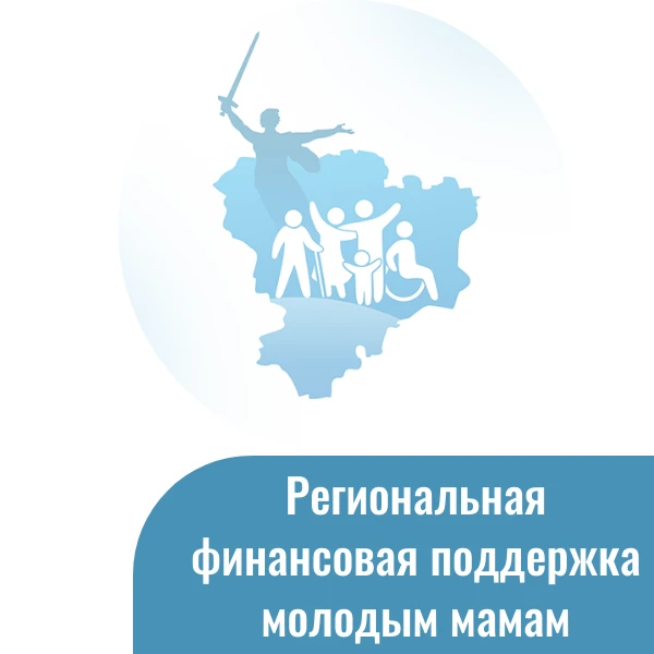 С начала 2026 года около 70 семей Кировского района города Волгограда получили дополнит...