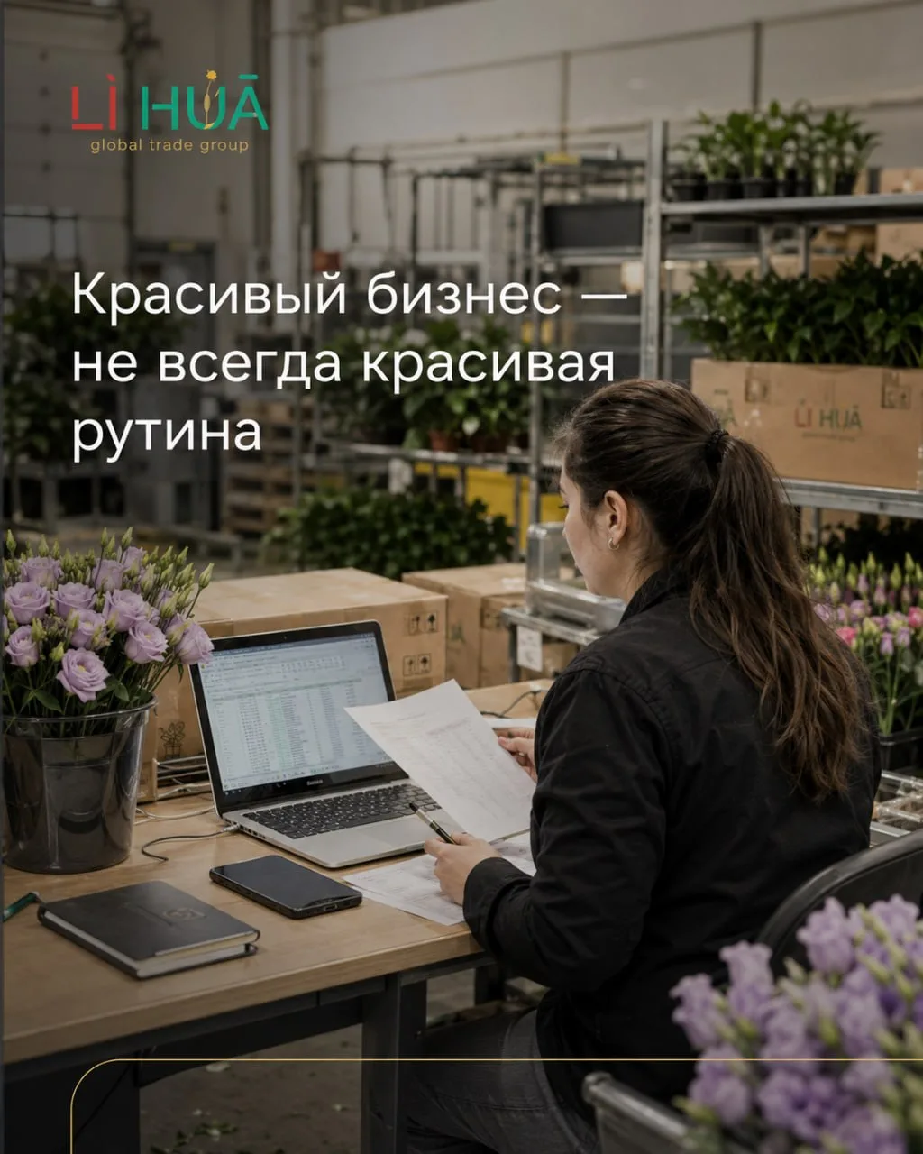 🌿 Красивый бизнес — не всегда красивая рутина