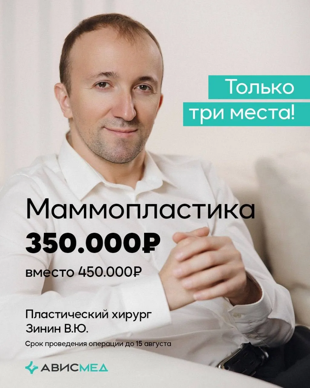 Прекрасная возможность прооперироваться у Виталия Юрьевича со скидкой 100.000₽
(Силиконовые импланты
