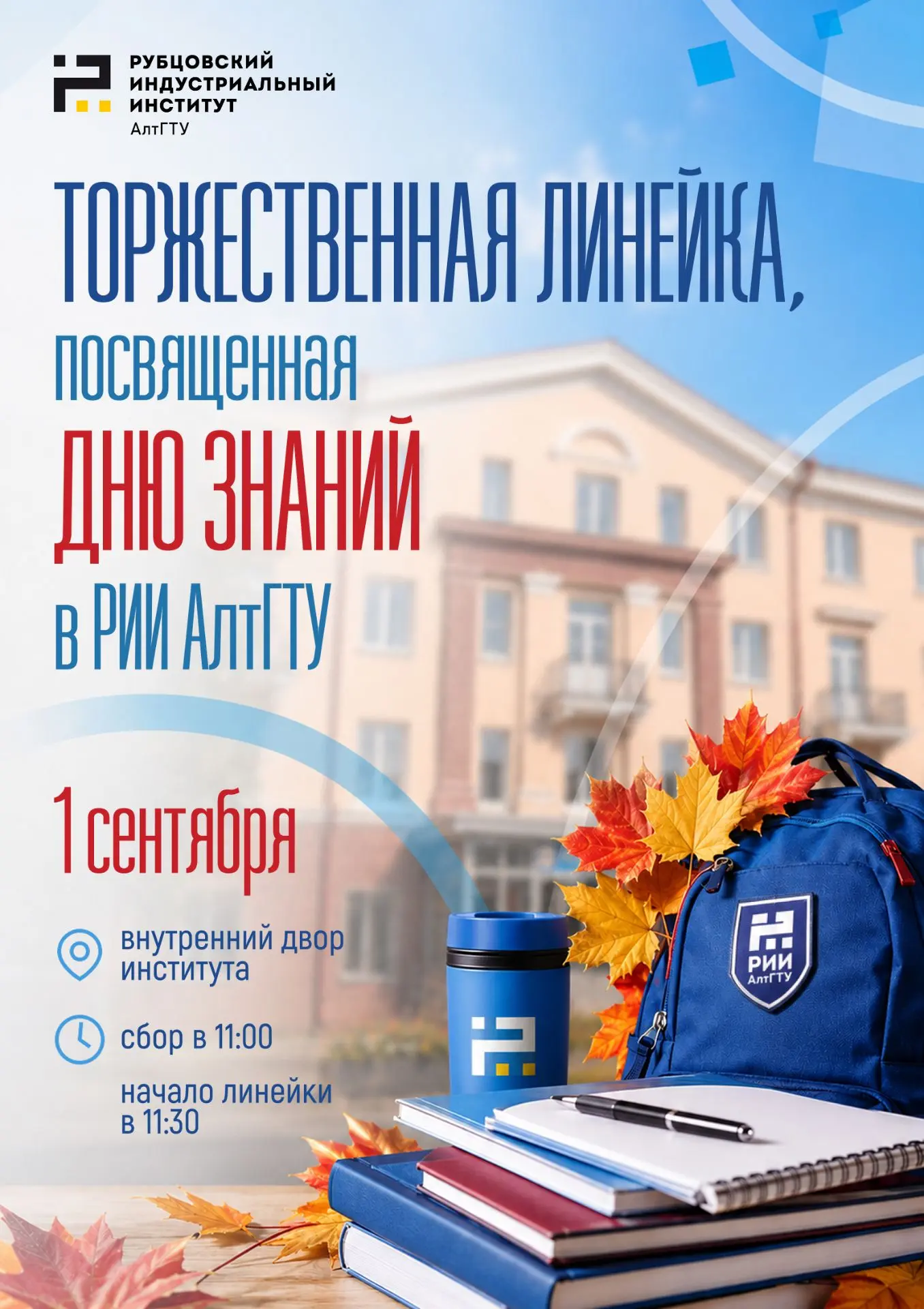 Торжественная линейка, посвященная Дню знаний в РИИ АлтГТУ