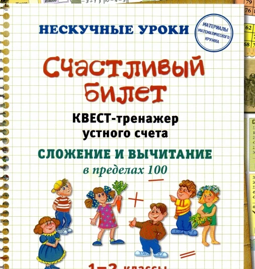 Математика Квест-тренажер Сложение и вычитание в пределах 100 Нескучные уроки  В электронном формате