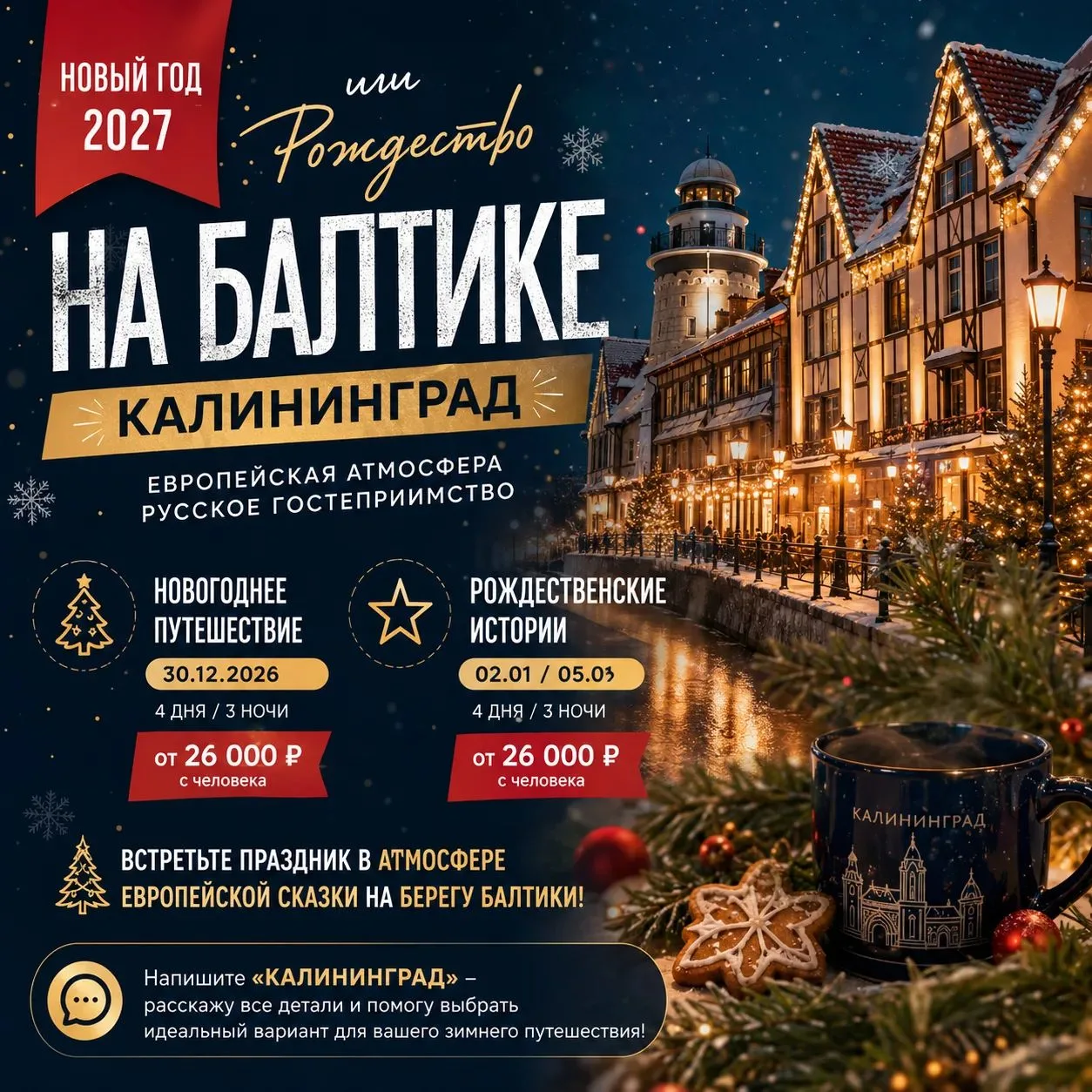 🎄 Где встретить Новый год или Рождество 2027?! А почему бы не на Балтике!