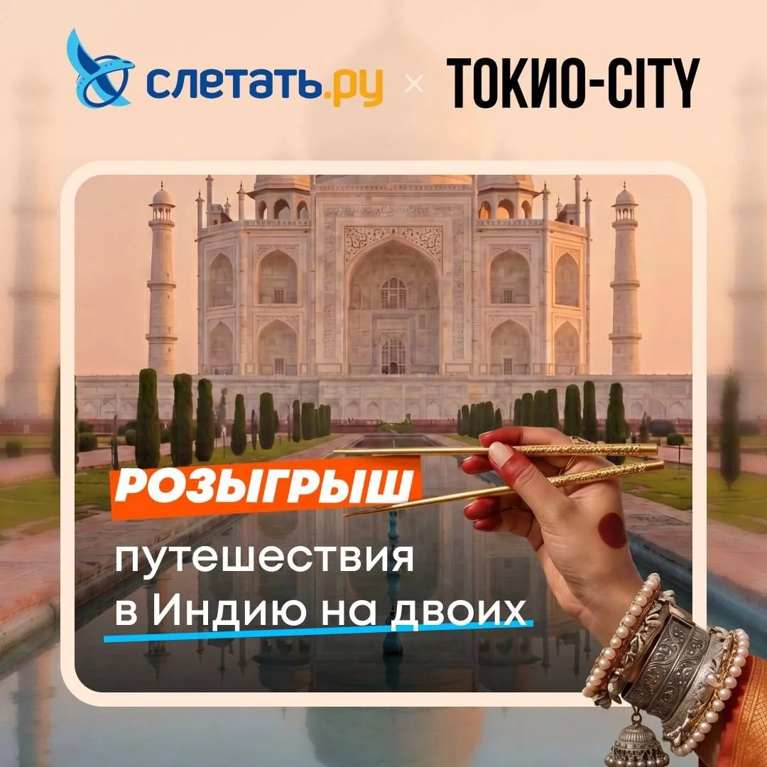ТОКИО-CITY × Слетать.ру — знакомство с восточными вкусами, которое закончится настоящим путешествием