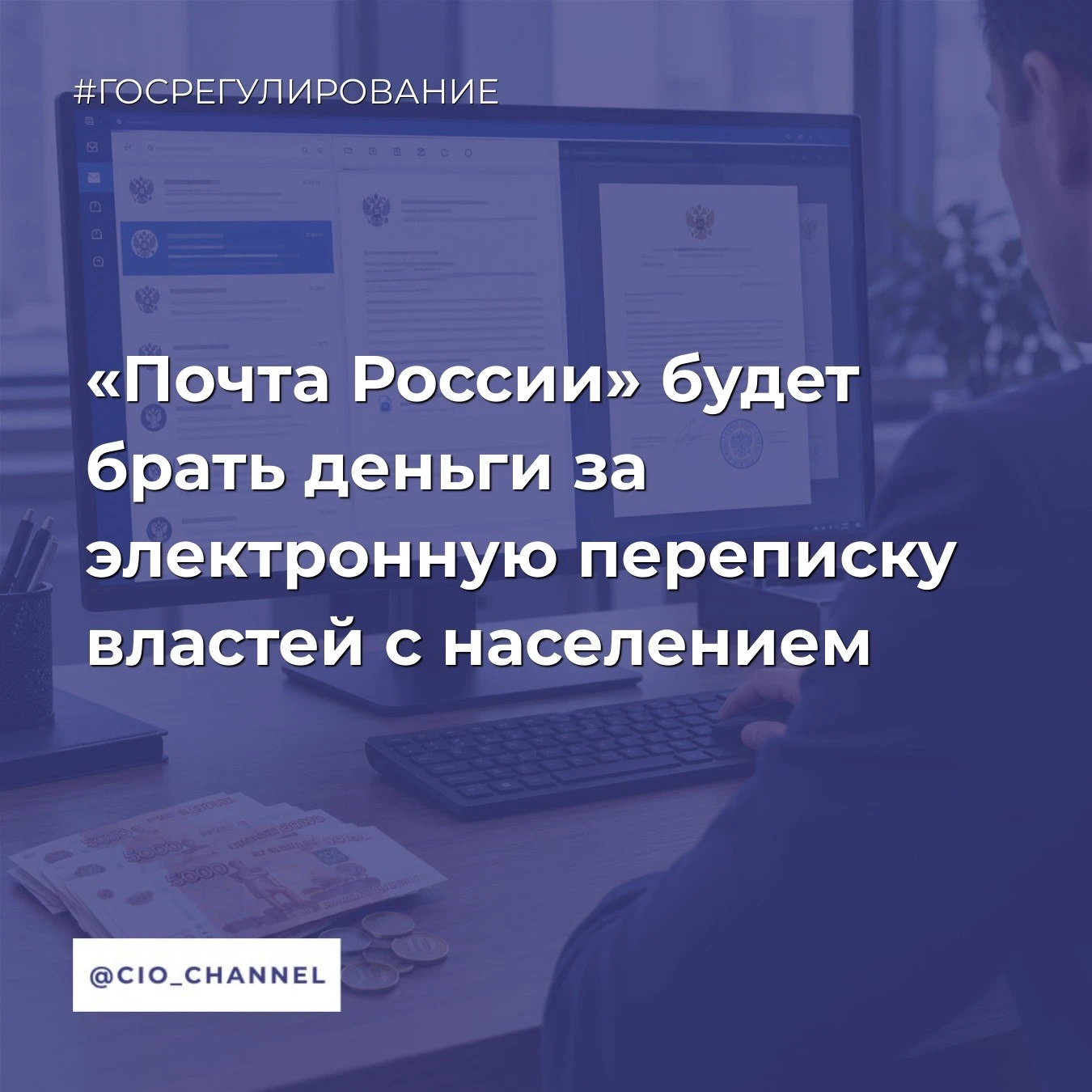 «Почта России» будет брать деньги за электронную переписку властей с населением // Ново...