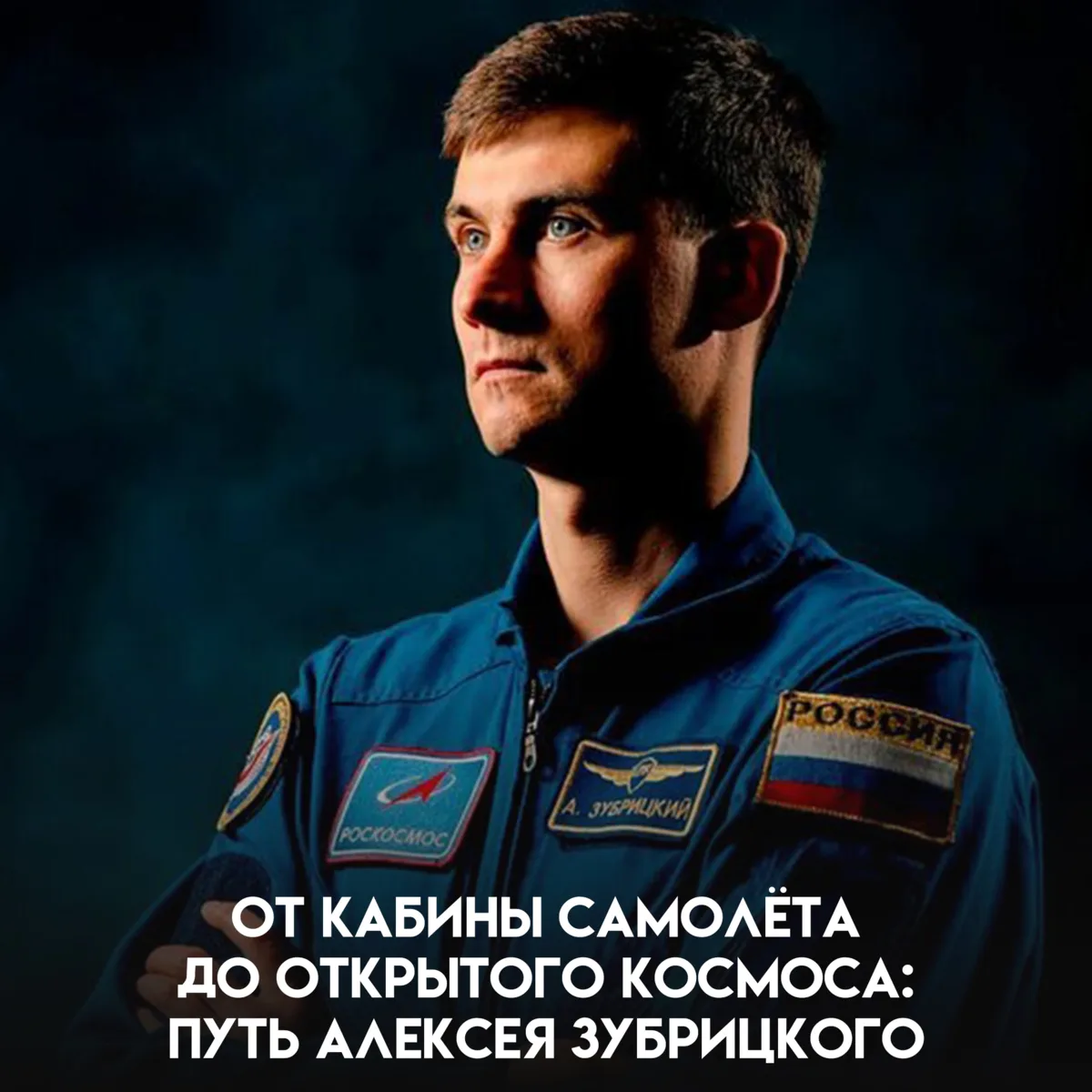 Сначала учишься управлять самолётом, потом — работать в скафандре за бортом космической...