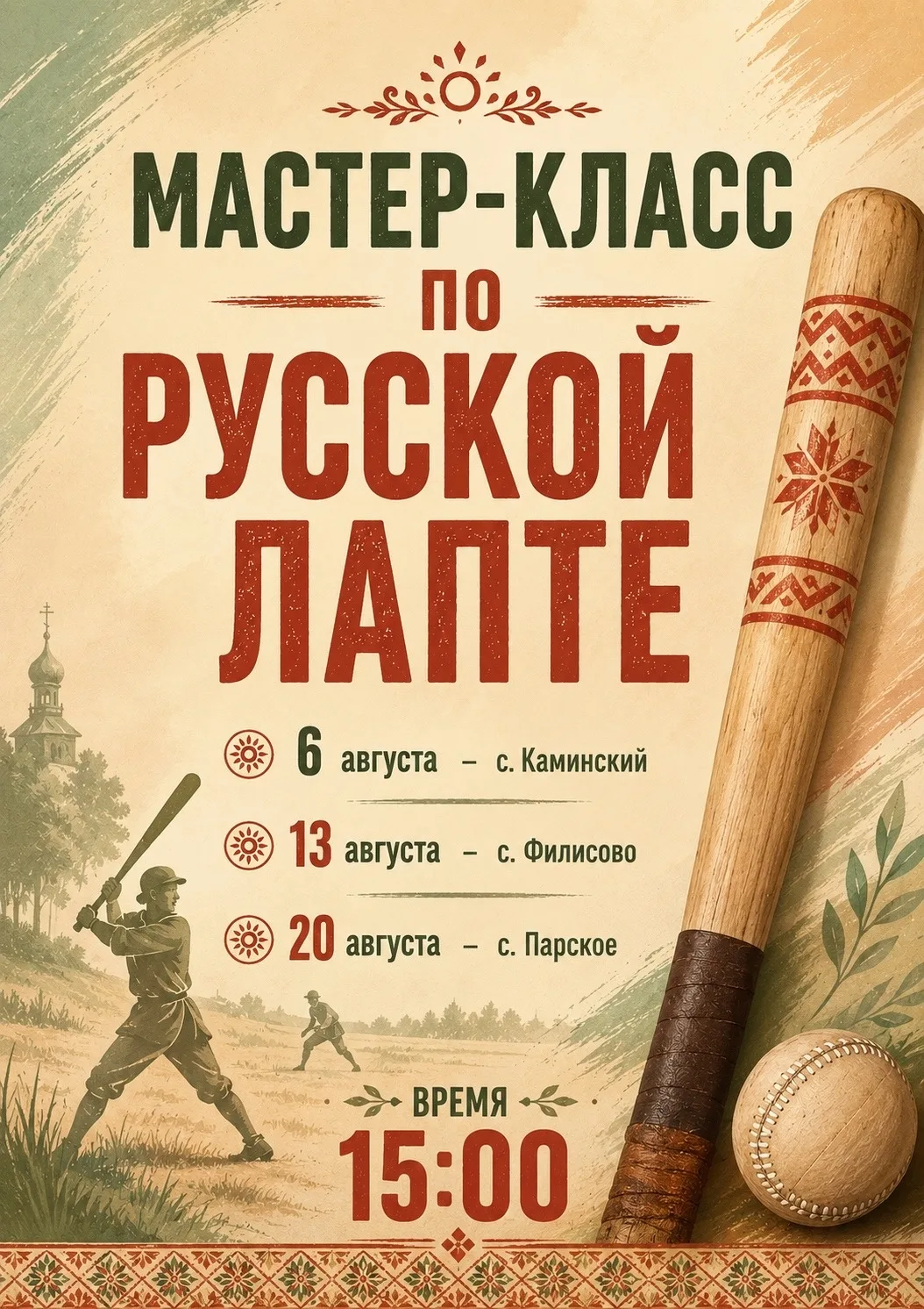 🥎 Освой русскую лапту вместе с нами!

Хочешь попробовать один из самых зрелищных и увлекательных ру