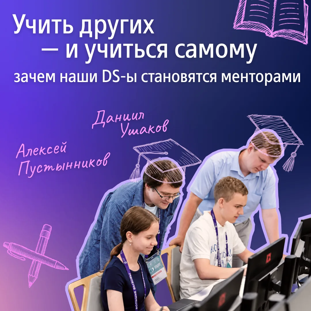Учить других — и учиться самому: зачем наши DS-ы становятся менторами