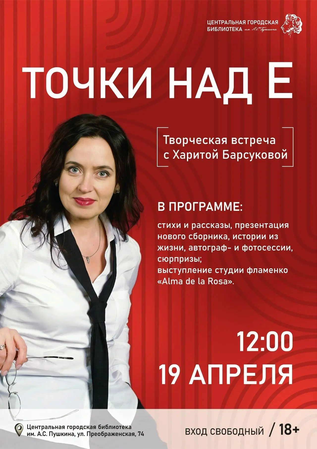 📆 19 апреля в 12:00 в Пушкинке состоится встреча с писательницей Харитой Барсуковой «Т...