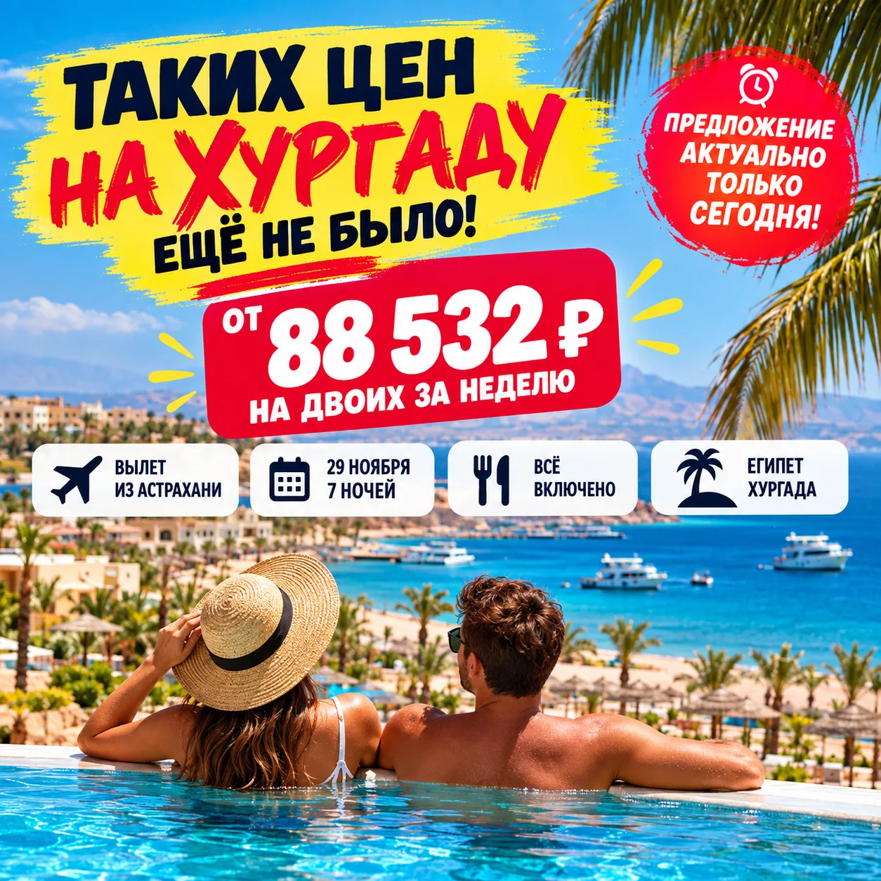 🔥 СТОП! ТАКИХ ЦЕН НА ХУРГАДУ ИЗ АСТРАХАНИ ЕЩЁ НЕ БЫЛО! 🇪🇬 ЕГИПЕТ ОТ 88 532 ₽ НА ДВОИХ!