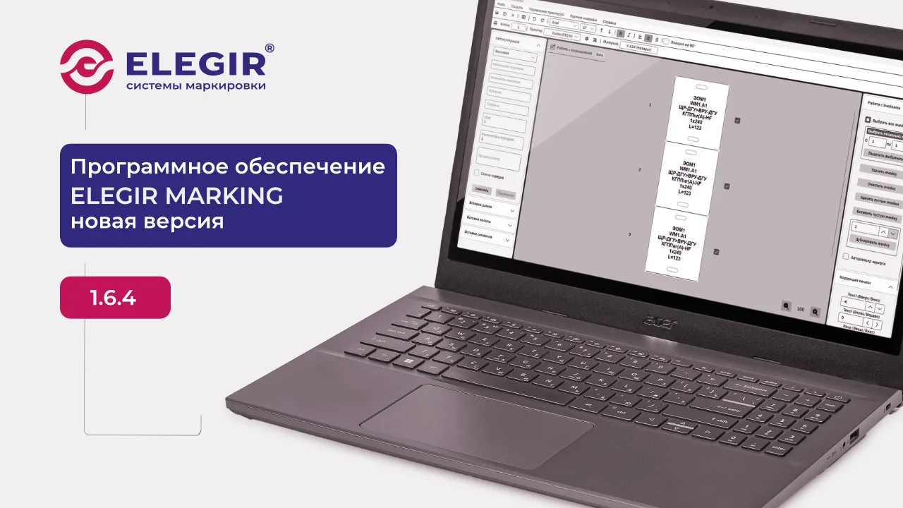 Программное обеспечение ELEGIR MARKING — бета – версия 1.6.4