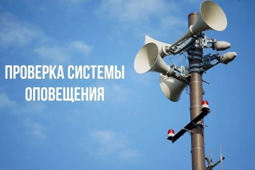 Комплексная проверка готовности системы оповещения населения