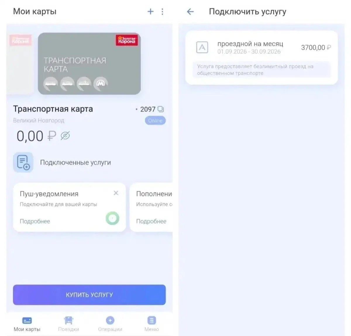 🚌 Проездные в Великом Новгороде теперь можно пополнять через приложение.