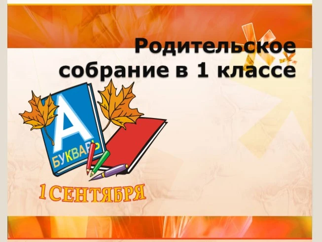 Уважаемые родители первоклассников!