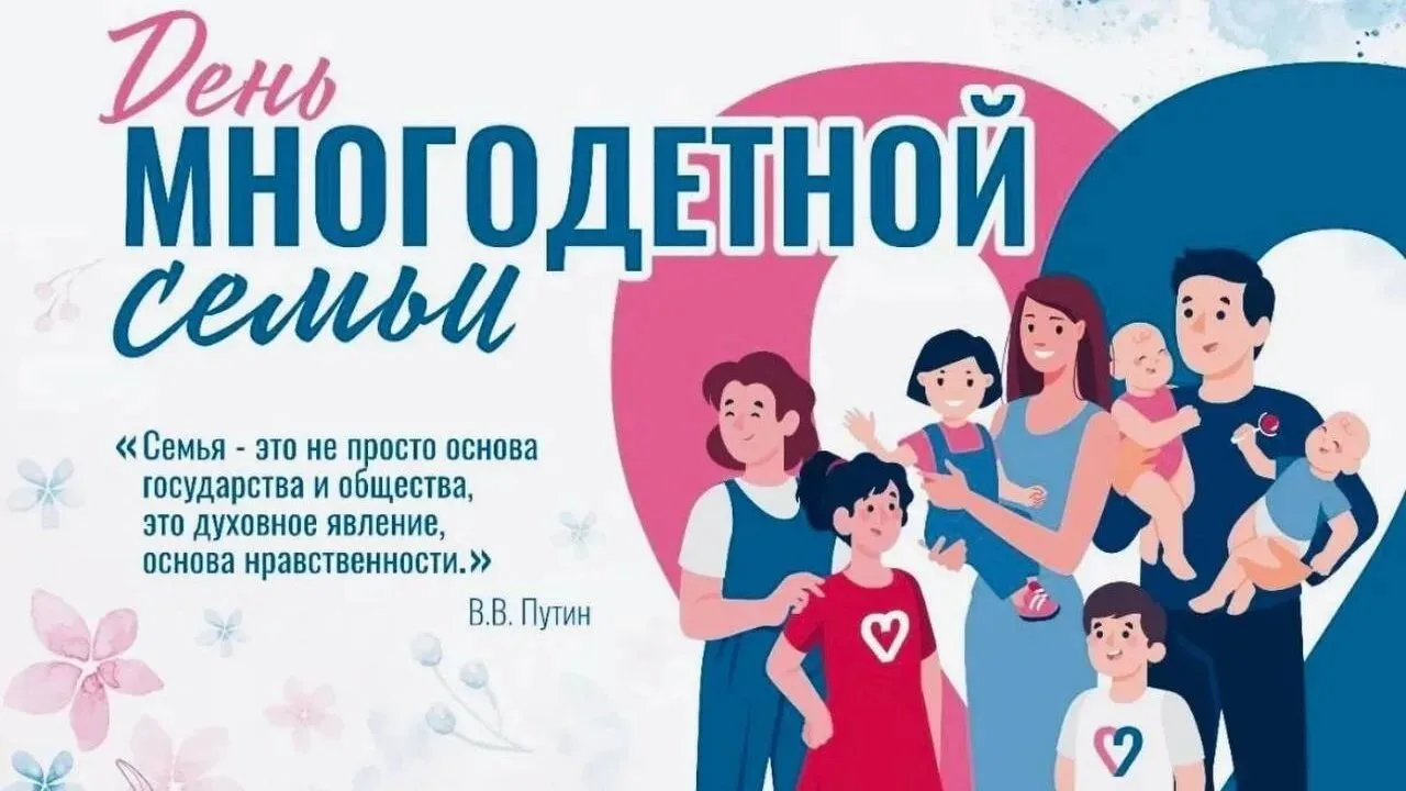 🗓 30 сентября — День многодетной семьи в Сахалинской области.
