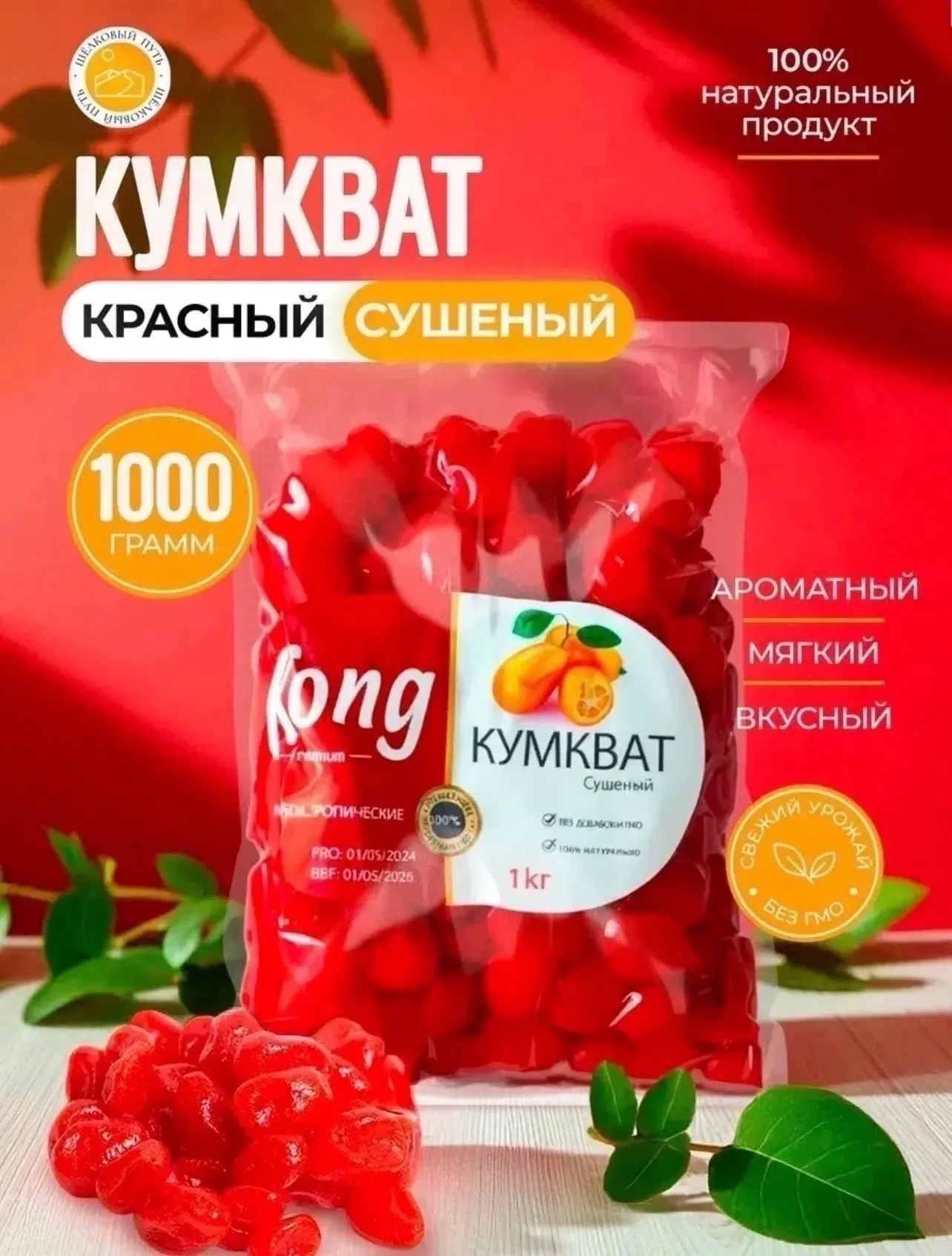 Кумкват сушёный
