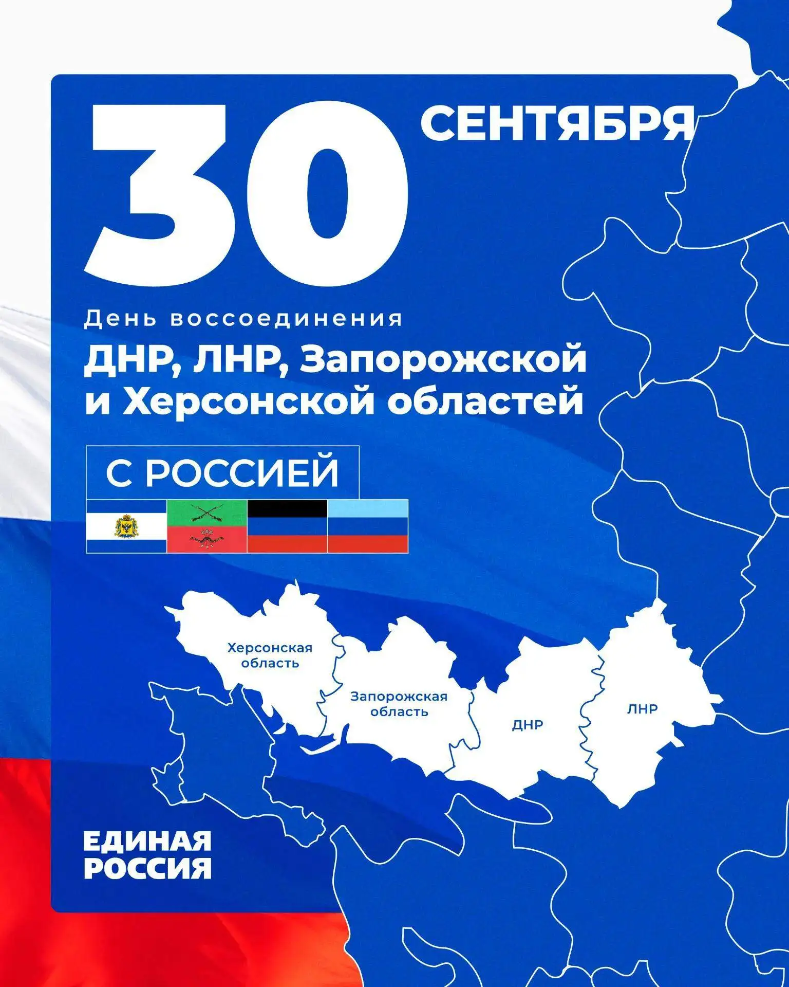 🇷🇺 30 сентября — День воссоединения Луганской, Донецкой Народных Республик, Херсонско...