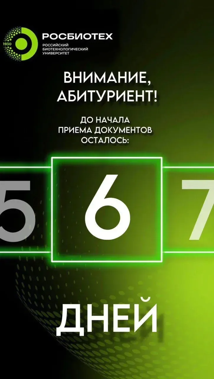 💚 6 дней до начала приема документов в РОСБИОТЕХ!