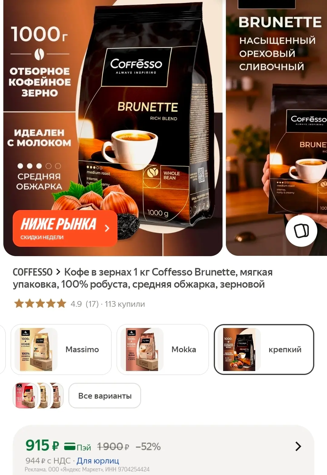 Кофе в зернах 1 кг Coffesso Brunette, мягкая упаковка, 100% робуста, средняя обжарка, зерновой
🔥 От