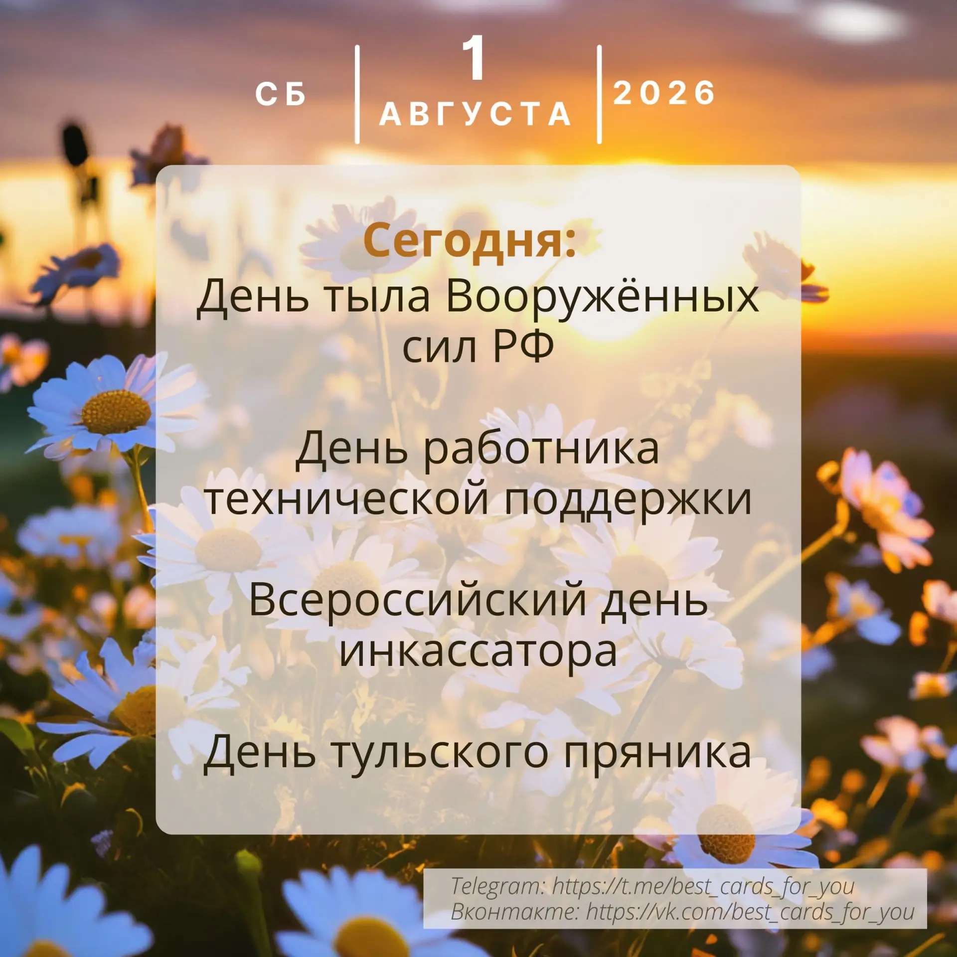 1 августа 💌

Открытки в MAX 👉️Подписаться