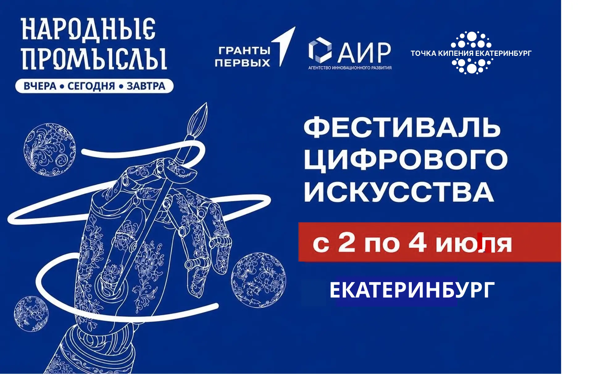 Приглашаем посетить Фестиваль цифрового искусства «Народные промыслы: вчера, сегодня, завтра»,  окру