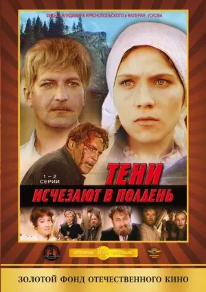 Тени исчезают в полдень (мини-сериал 1971)