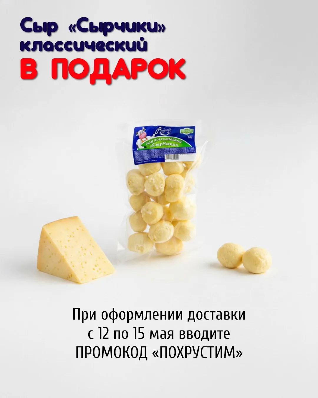 Хрустящие «Сырчики» в подарок 🎁