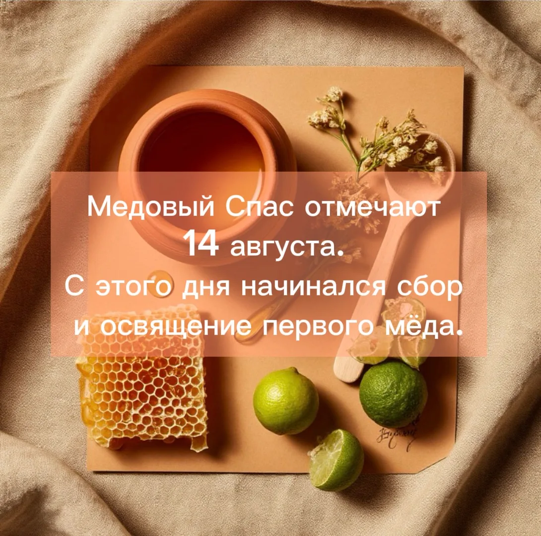 ✨ Сладкий день календаря: Медовый Спас! 🍯