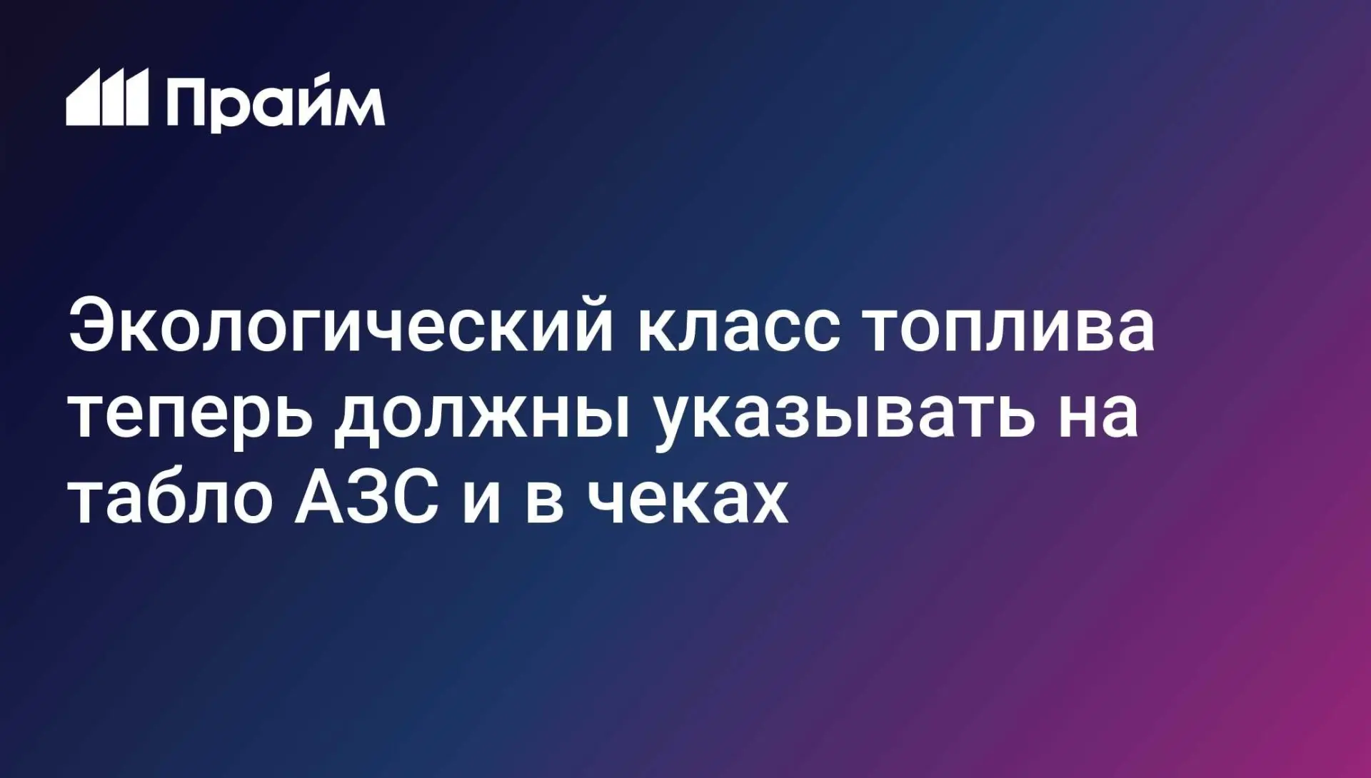 Экологический класс топлива заправки теперь должны будут указывать на табло и в чеке 👇
