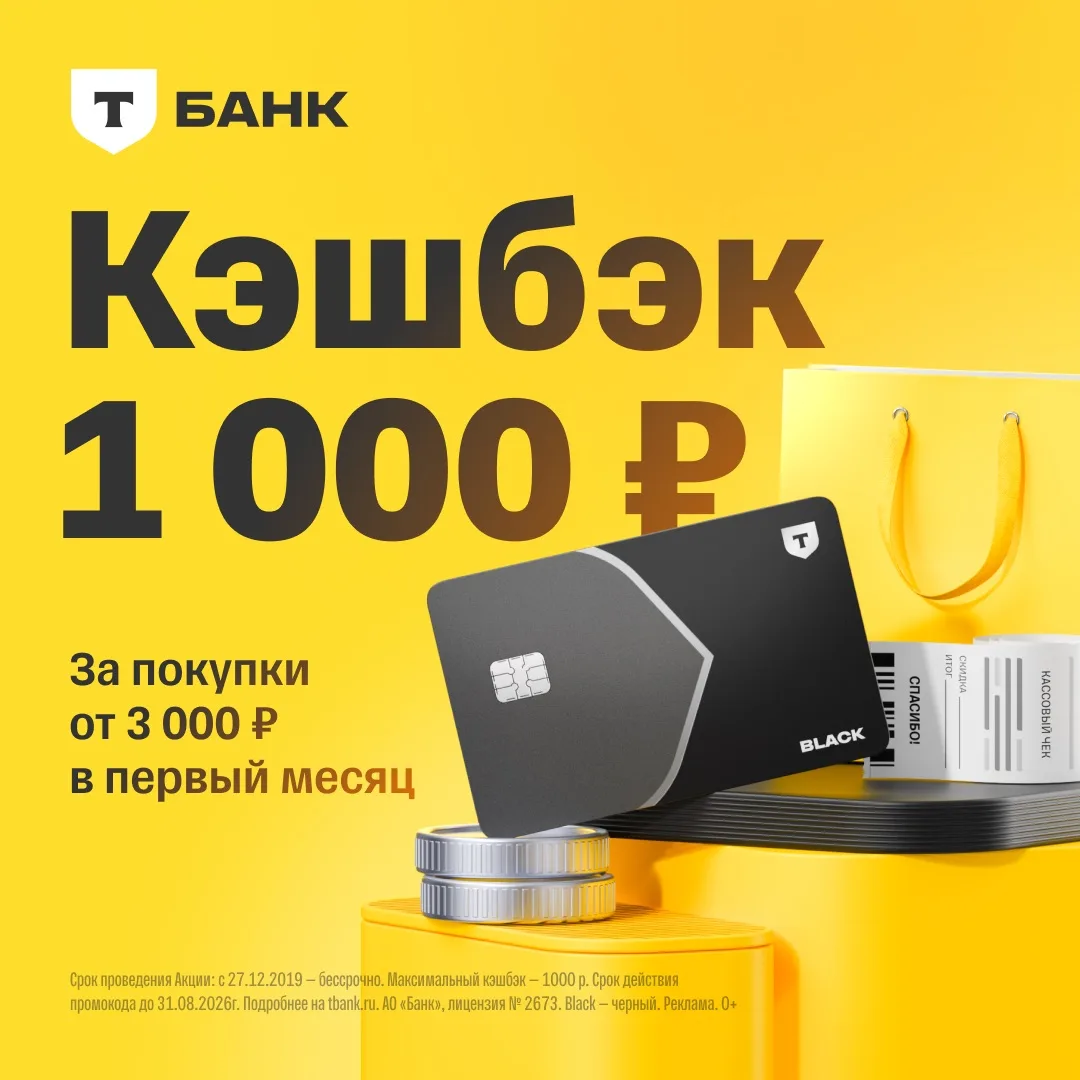 Карта Black с кэшбэком 1000 ₽ от T-Банка💳✨