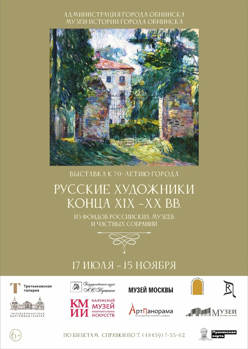 🖼️17 июля – 15 ноября к 70-летию города Обнинска выставка «РУССКИЕ ХУДОЖНИКИ КОНЦА ХIХ...