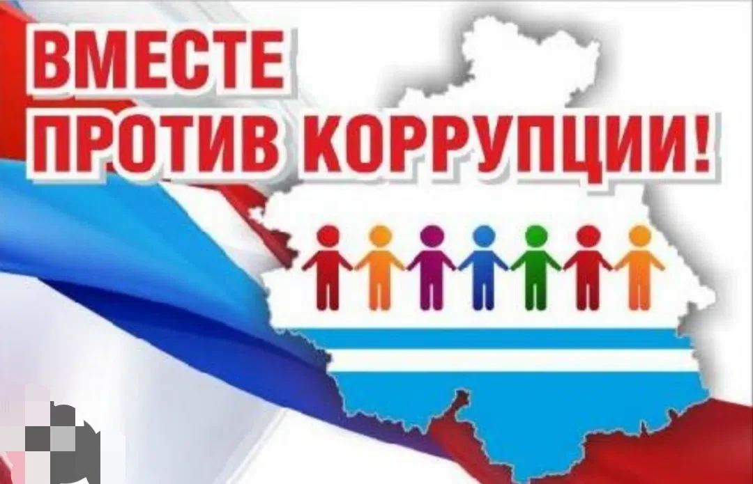«Вместе против коррупции!»