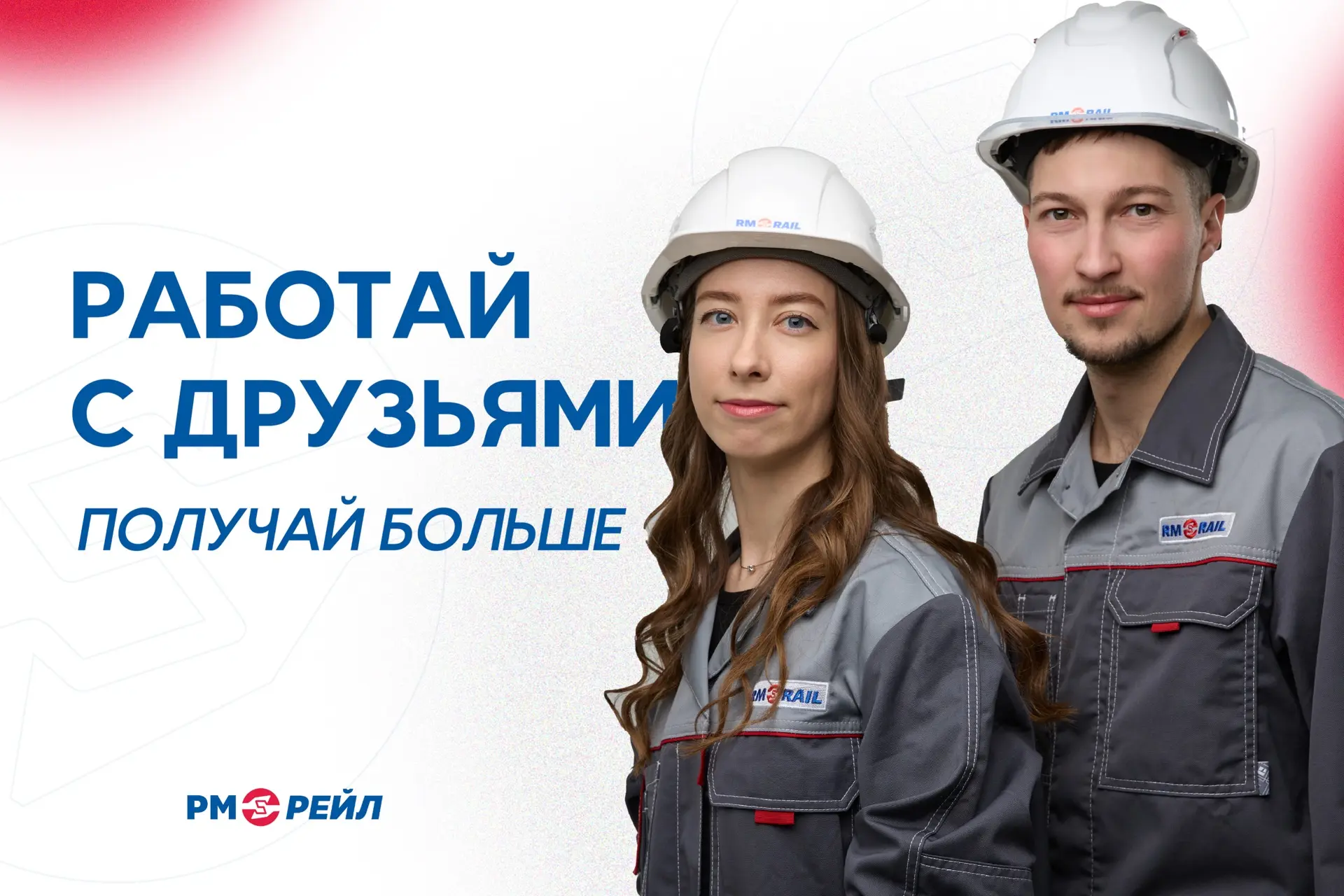 В РМ Рейл действует акция «Приведи друга»!

Если по твоей рекомендации кандидат устроится в компанию
