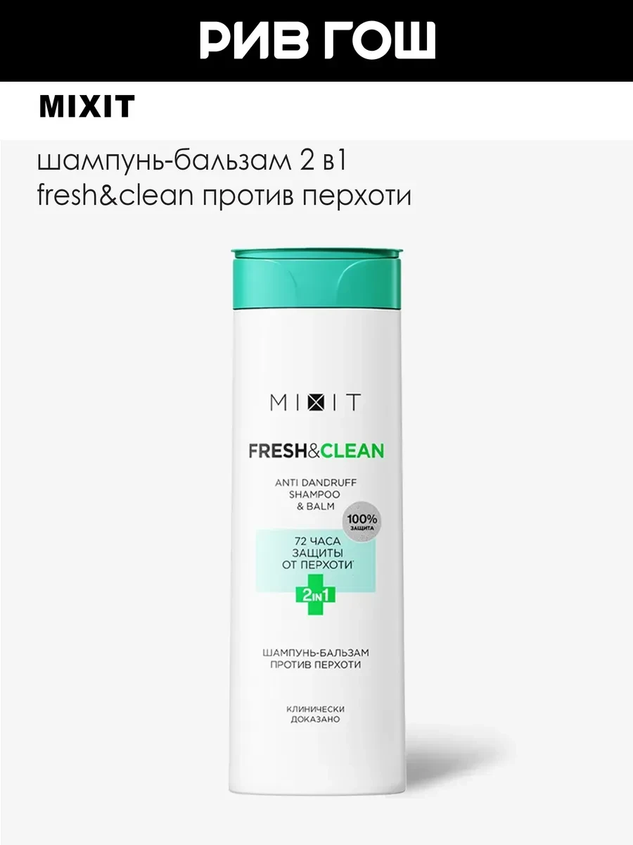 ⚡️ Шампунь-бальзам 2в1 Fresh&Clean против перхоти 400 мл, MIXIT