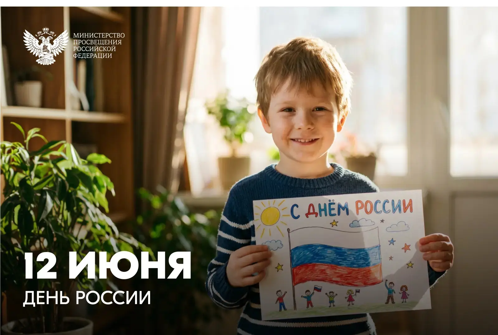 🇷🇺 Поздравление Министра просвещения РФ Сергея Кравцова с Днем России