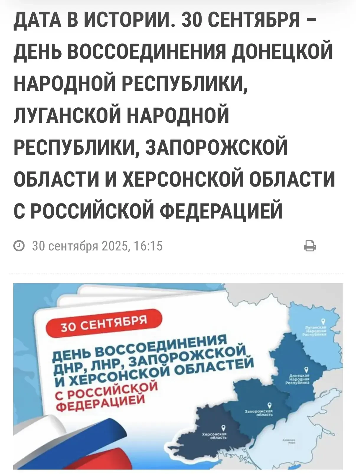 🎉 30 сентября — День воссоединения Донецкой Народной Республики, Луганской Народной Ре...