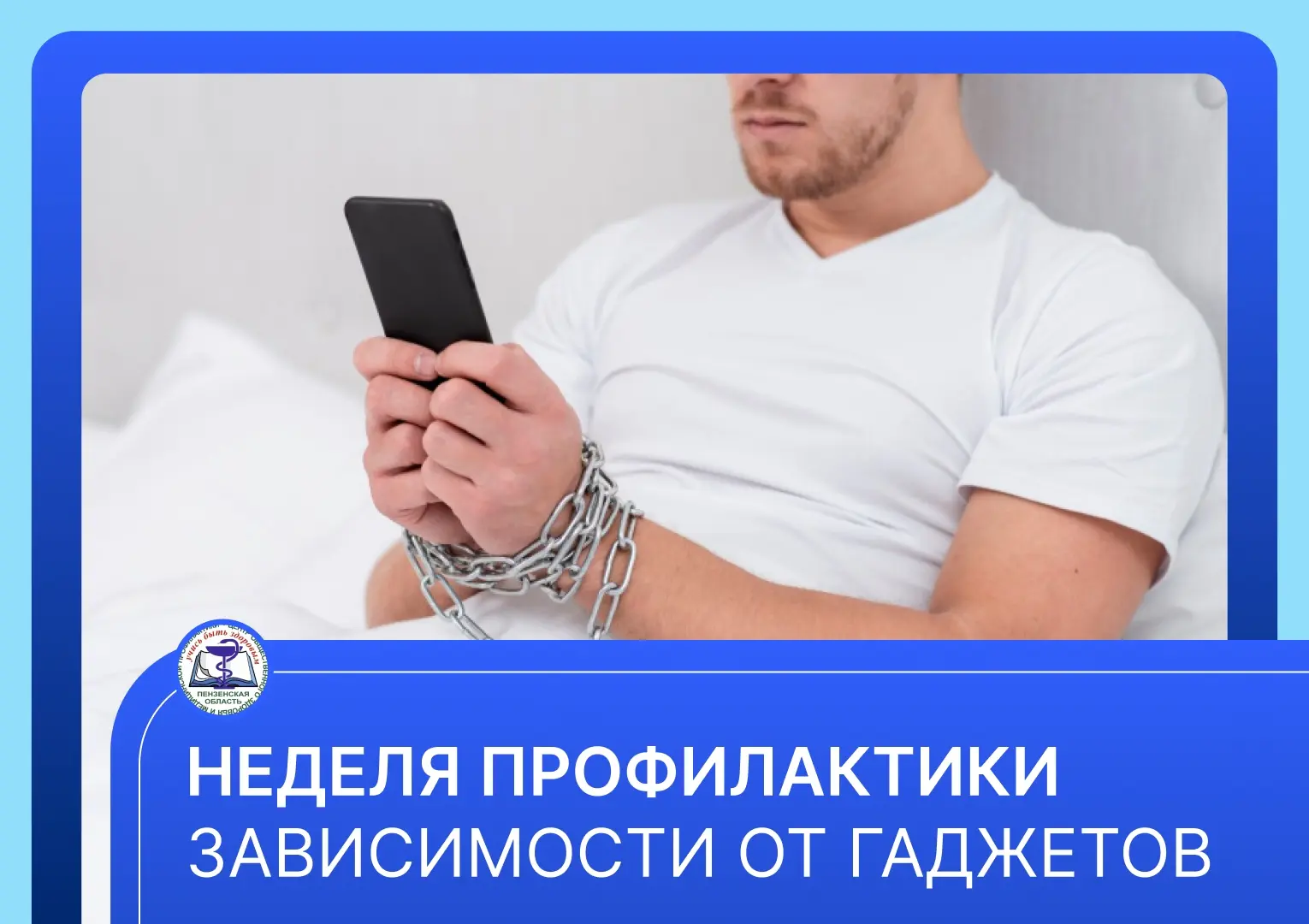Неделя профилактики зависимости от гаджетов
 
🗓С 15 по 21 июня в России отмечается Неделя профилакт