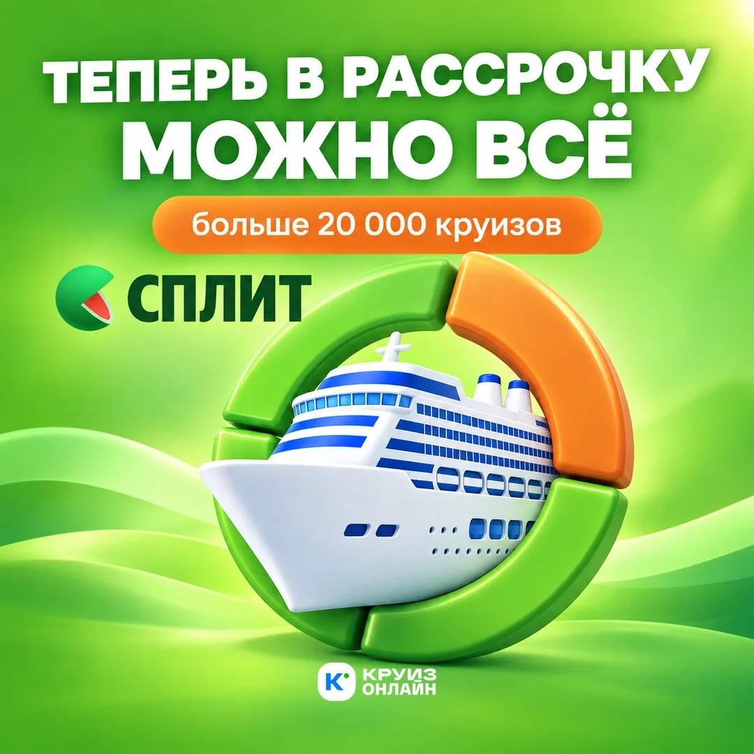 Круизы в Яндекс Сплит — теперь без ограничений