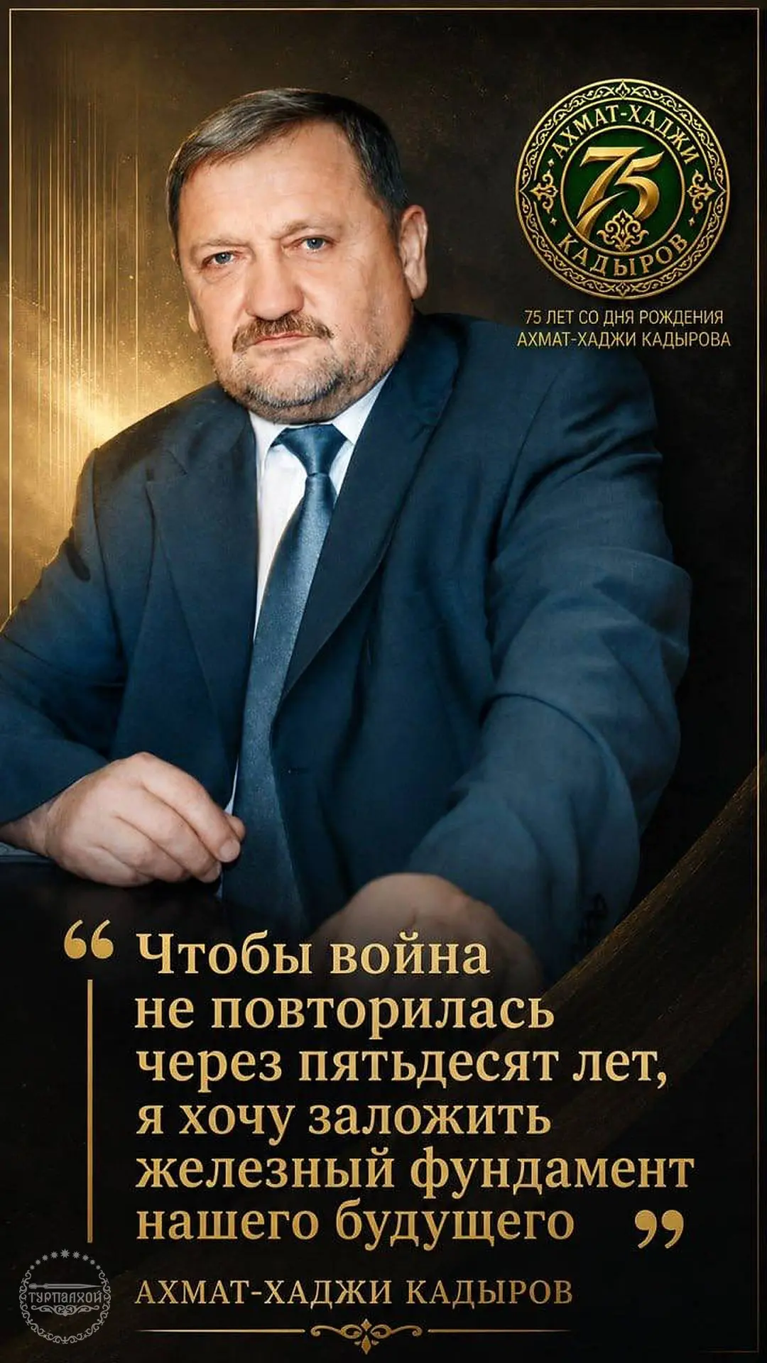 ⚡️⚡️⚡️К 75-ЛЕТИЮ ВЕЛИКОГО СЫНА ЧЕЧЕНСКОГО НАРОДА, ПЕРВОГО ПРЕЗИДЕНТА ЧЕЧЕНСКОЙ РЕСПУБЛИ...