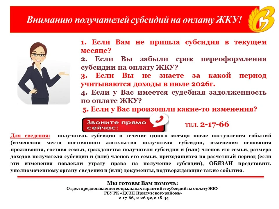 Вниманию получателей субсидий на оплату ЖКУ!