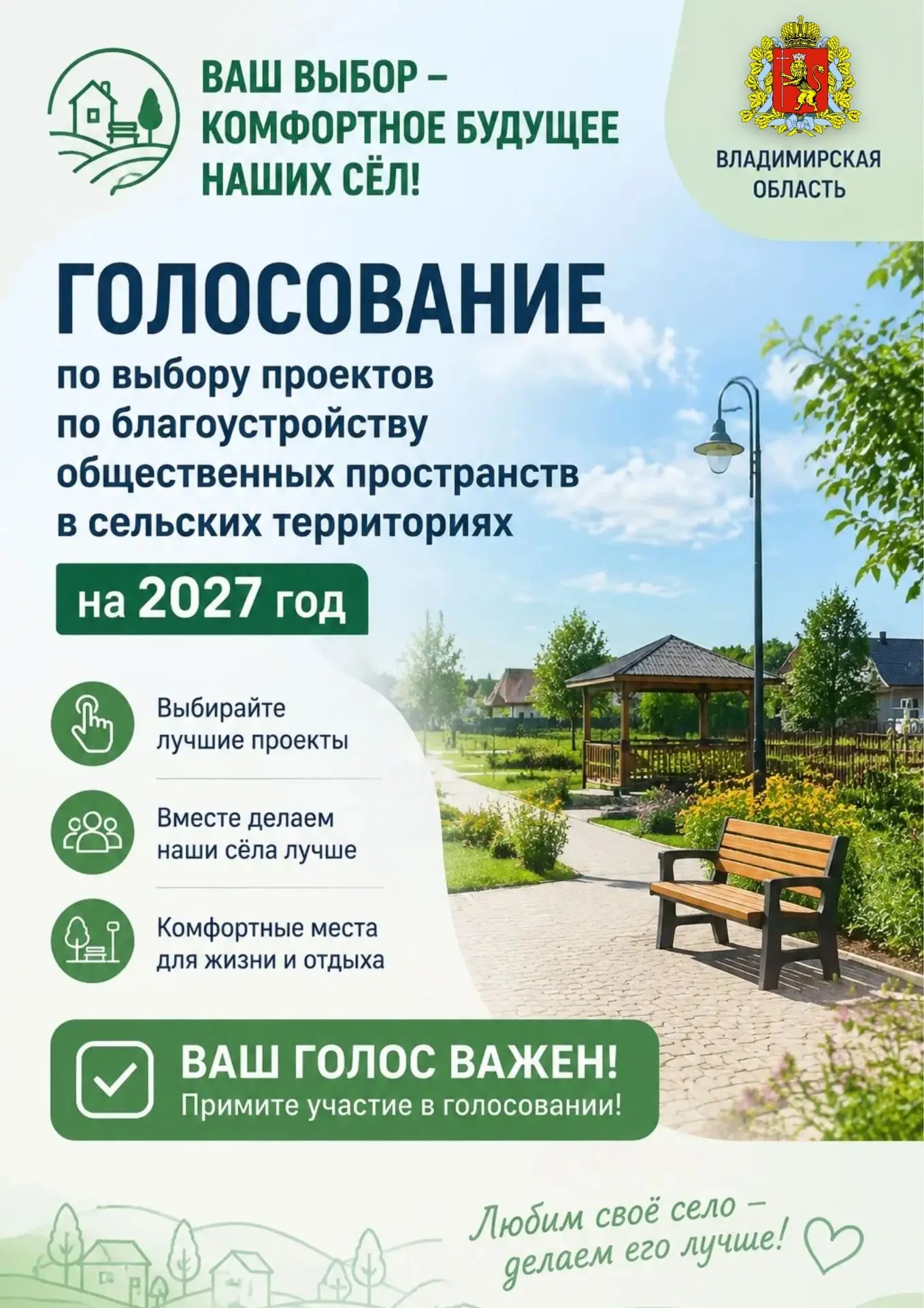 Выбирайте проекты, которые будут благоустроены в сельской местности в 2027 году во Владимирской обла